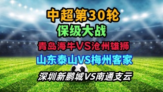 中超第30輪保級大戰開打：都是生死較量，梅州客家最危險？