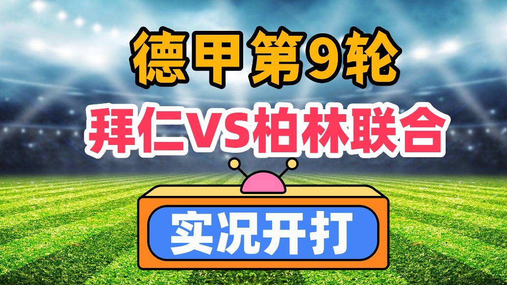 德甲第9轮！拜仁慕尼黑VS柏林联合！