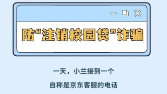 @全體大學(xué)生，警惕！“注銷校園貸”詐騙要小心！