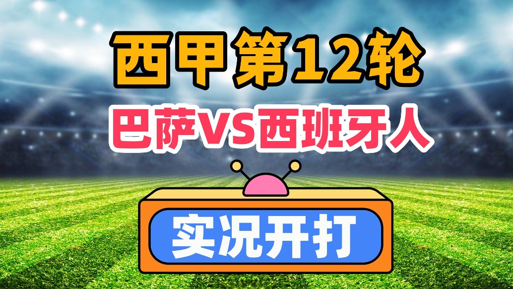 西甲聯(lián)賽第12輪!巴薩VS西班牙人!