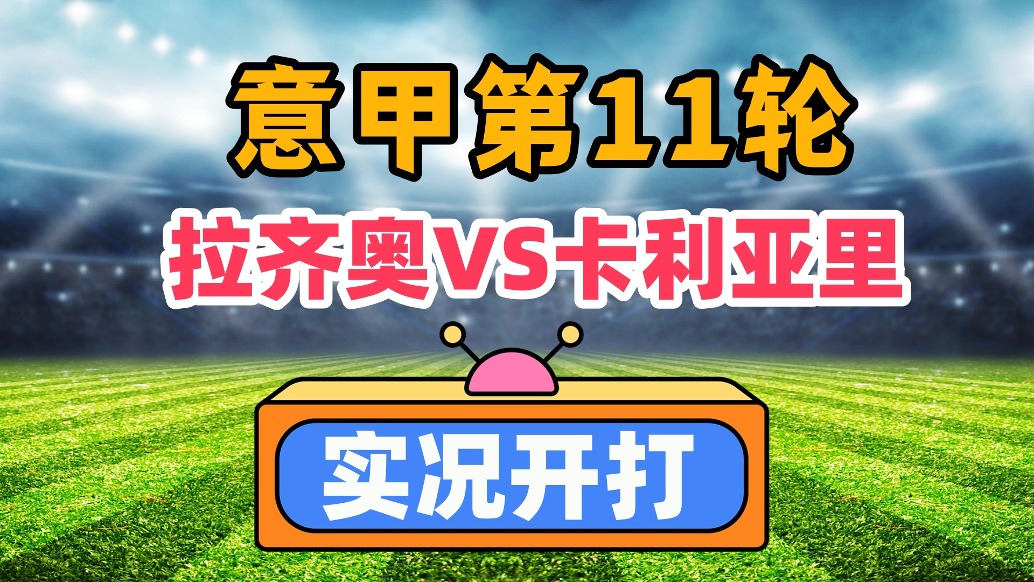 意甲第11轮！拉齐奥VS卡利亚里！