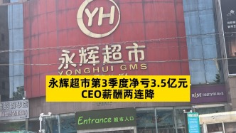 永辉超市第三季度净亏3.5亿元，CEO薪酬两连降