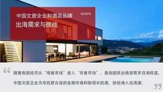 中国文旅企业和酒店品牌出海需求与挑战