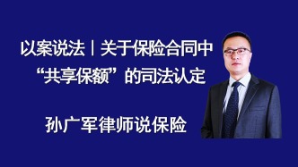 關于保險合同中“共享保額”的司法認定