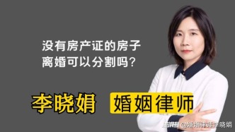 离婚时没有拿到房产证的房子怎么分？