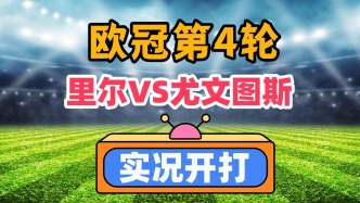 歐冠第4輪！里爾VS尤文圖斯！