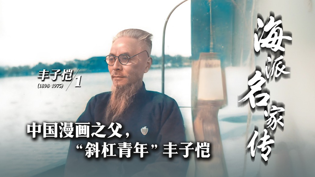 海派名家傳丨中國漫畫之父，“斜杠青年”豐子愷