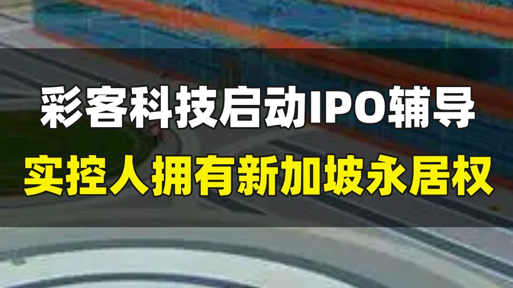 彩客科技启动IPO辅导，实控人拥有新加坡永居权