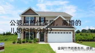 公婆出首付买房，离婚的儿媳妇能分吗？