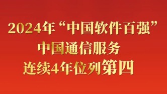 中国通服连续四年稳居“中国软件百强”第四