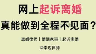 网上起诉离婚，真能做到全程不见面？