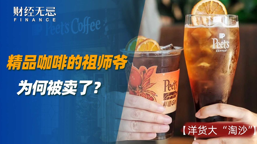 精品咖啡的祖師爺為何被賣了?