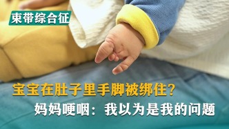 宝宝在肚子里手脚被绑住？妈妈哽咽：我以为是我的问题