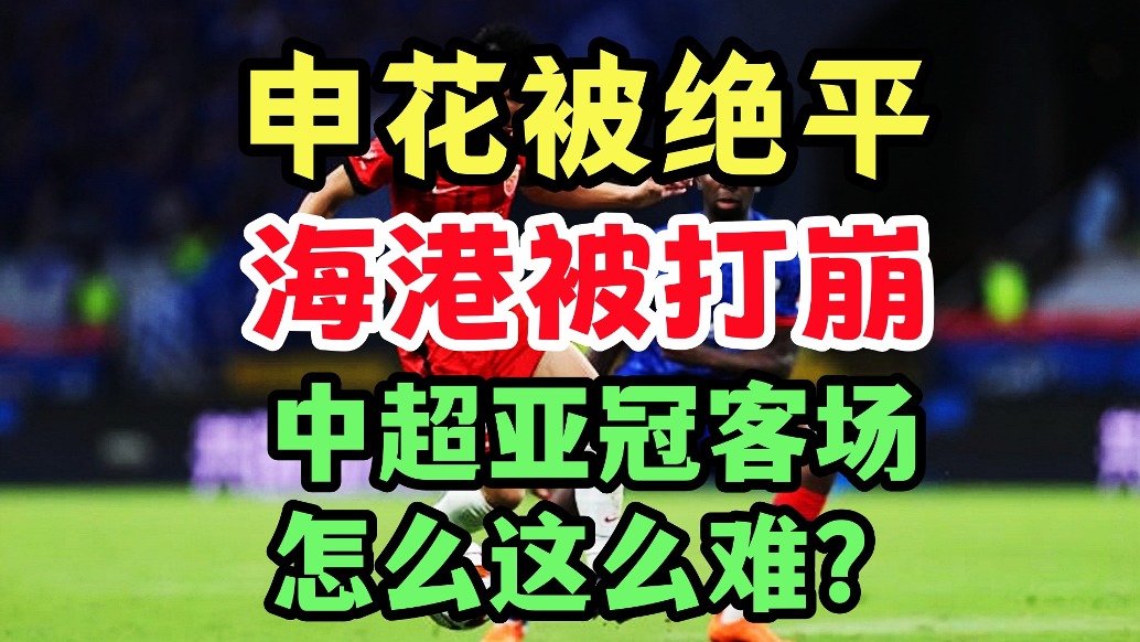 申花遭絕平！海港被打崩！中超球隊亞冠客場為啥這么難？