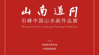 齐白石纪念馆丨问道南山——石峰中国山水画作品展