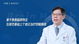 方贻儒：基于患者临床特征，在规范基础上个体化治疗双相障碍