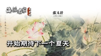 海派名家藝術(shù)館丨開始期待下一個(gè)夏天