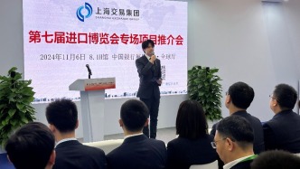 进博会进行时丨上海交易集团第七届进博会专场项目推介会成功举办