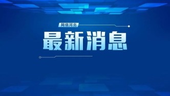 省委网信办组织召开全省“指尖上的形式主义”整治工作会议