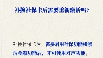 补换社保卡后需要重新激活吗？