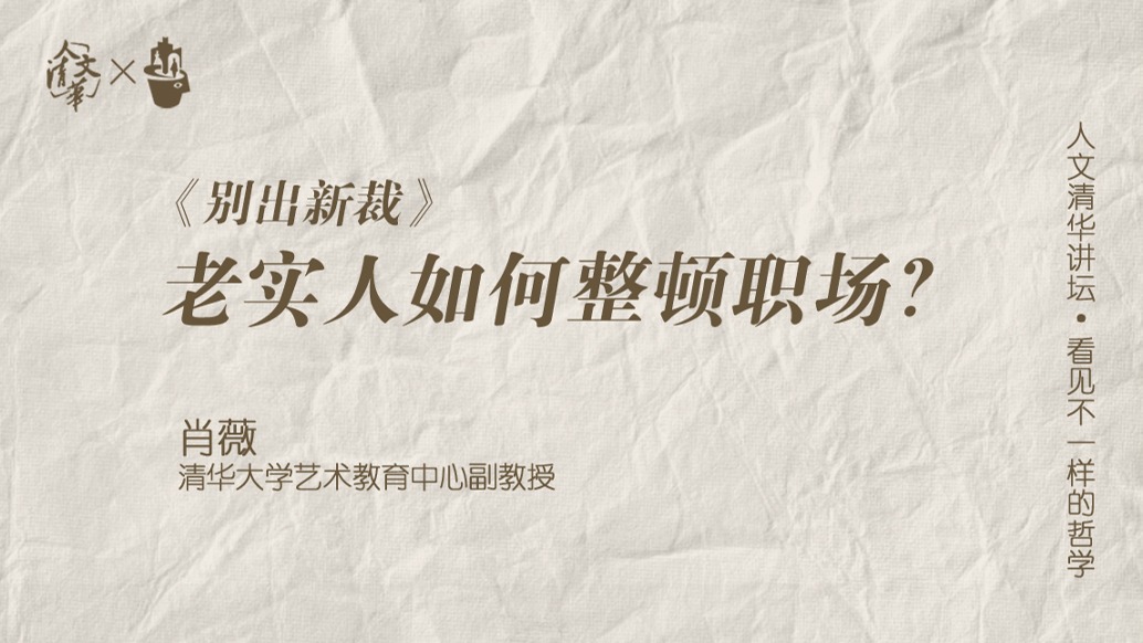 在沉默中爆发？《别出新裁》带你看老实人如何整顿职场