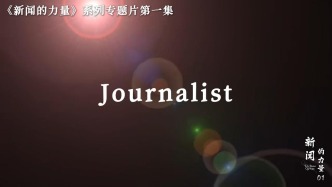 新闻的力量系列专题片：第一集《Journalist》