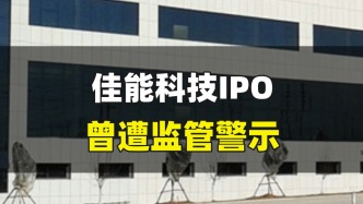 佳能科技IPO，曾遭监管警示