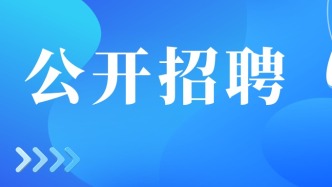 尼山世界儒学中心(中国孔子基金会秘书处)博士后科研工作站2024年公开招聘工作人员简章