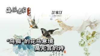 海派名家艺术馆丨“鸟痴”的花鸟意境是无言的诗