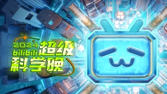 B站超级科学晚：这届年轻人为什么爱科学？