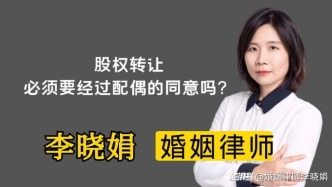 夫妻共有股权？股权转让需不需要配偶同意？