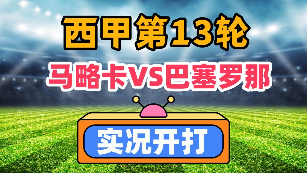 西甲第13轮！马略卡VS巴塞罗那！