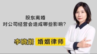 股东离婚对公司经营会造成哪些影响？