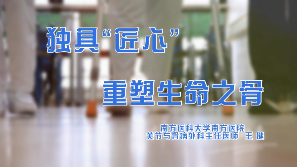 《青年医学家》第二期｜王。憾谰摺敖承摹，重塑生命之骨（全长版）