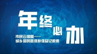 上海2025年度城乡居民医保参保登记和个人缴费即日起开始受理