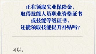 正在領取失業保險金，取得證書能領取技能提升補貼嗎？