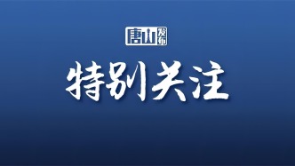 事关2025年城乡居民医保、惠唐保！唐山市医疗保障局最新发布！