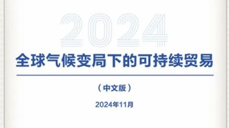 CCG在進博會發布報告《全球氣候變局下的可持續貿易》