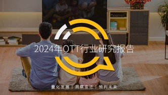 2024年OTT行業研究報告：大屏走熱，用戶、場景、內容互補帶來全新廣告價值