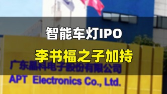 智能車燈IPO，李書福之子加持