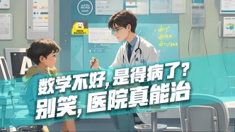 数学不好，是得病了？ 别笑，医院真能治