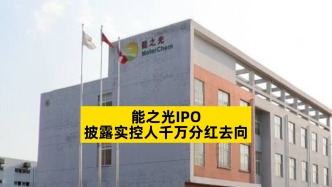 能之光IPO，披露实控人千万分红去向