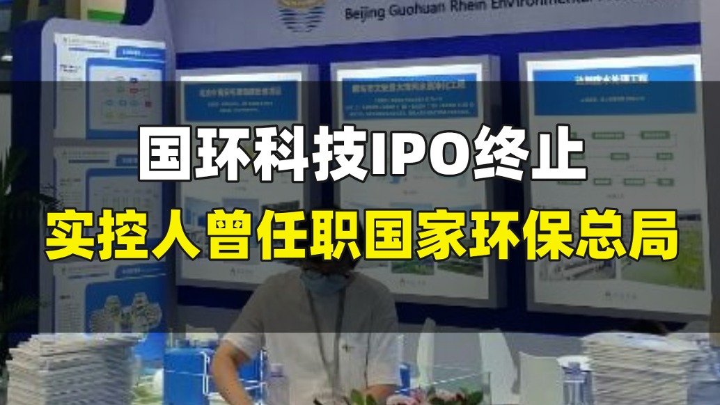 國環科技IPO終止，實控人曾任職國家環保總局